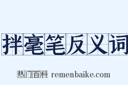 拌毫笔反义词是什么意思的图片